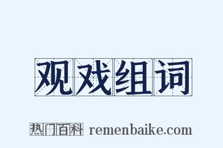 观戏组词是什么意思的图片